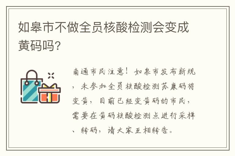 如皋市不做全员核酸检测会变成黄码吗?