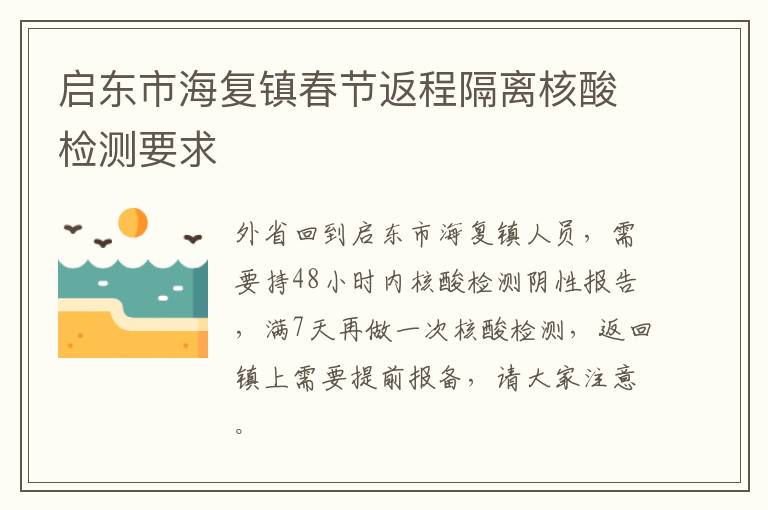 启东市海复镇春节返程隔离核酸检测要求