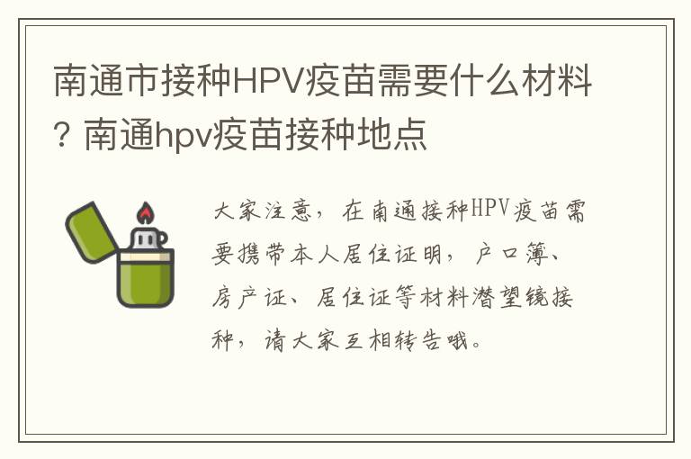 南通市接种HPV疫苗需要什么材料? 南通hpv疫苗接种地点