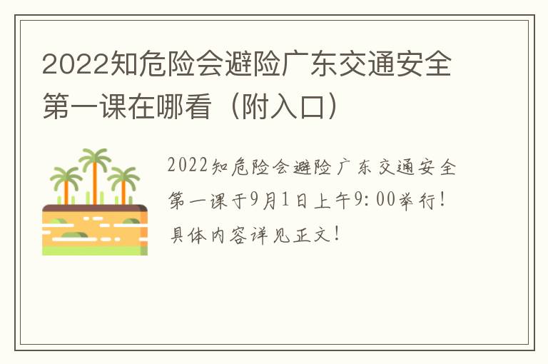 2022知危险会避险广东交通安全第一课在哪看（附入口）