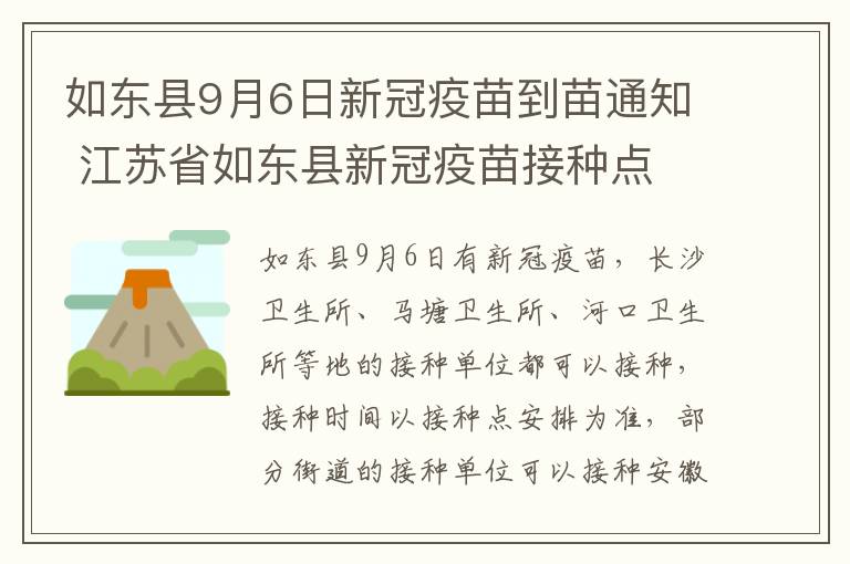 如东县9月6日新冠疫苗到苗通知 江苏省如东县新冠疫苗接种点