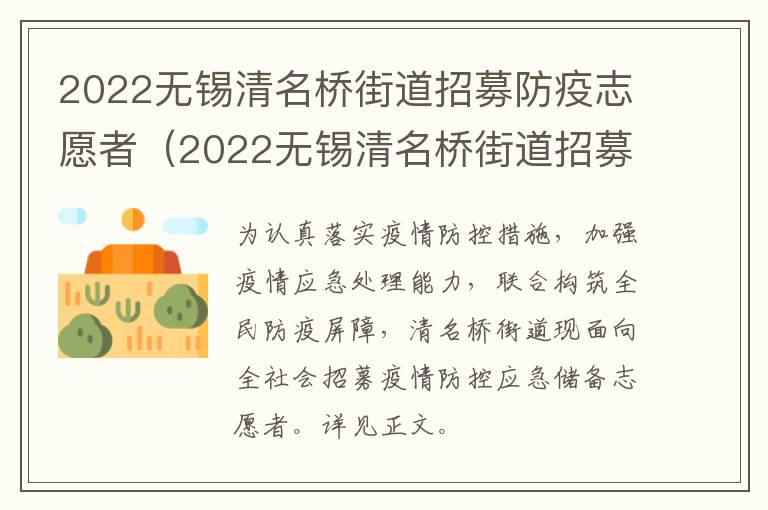 2022无锡清名桥街道招募防疫志愿者（2022无锡清名桥街道招募防疫志愿者信息）