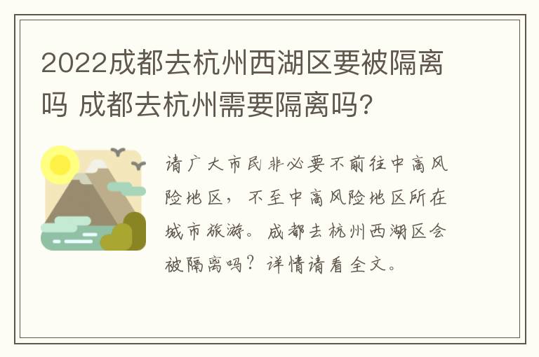 2022成都去杭州西湖区要被隔离吗 成都去杭州需要隔离吗?