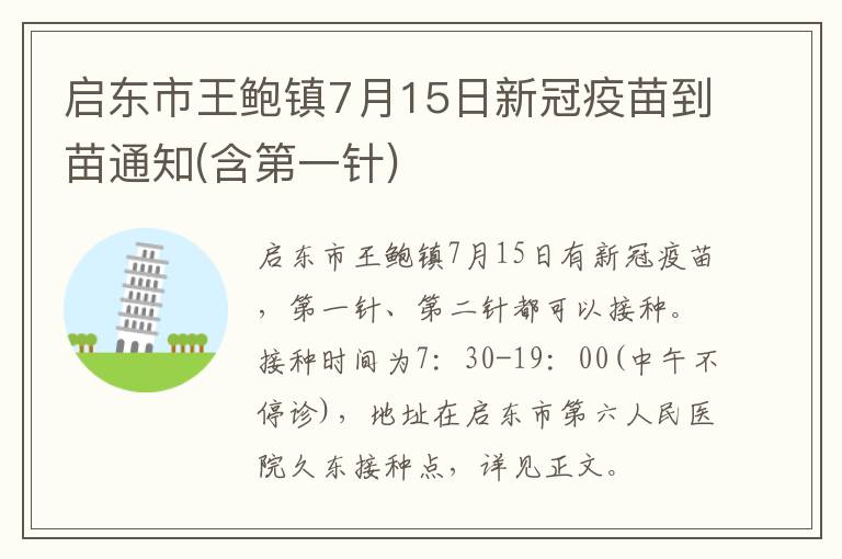 启东市王鲍镇7月15日新冠疫苗到苗通知(含第一针)