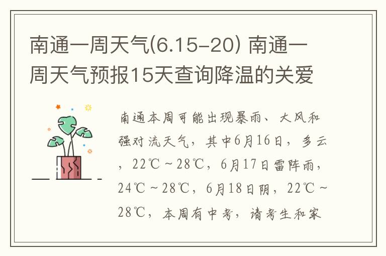 南通一周天气(6.15-20) 南通一周天气预报15天查询降温的关爱语句