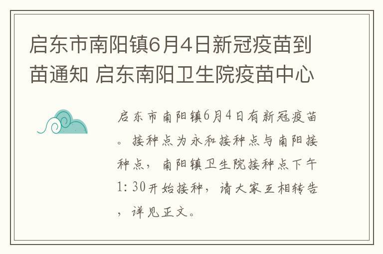 启东市南阳镇6月4日新冠疫苗到苗通知 启东南阳卫生院疫苗中心电话