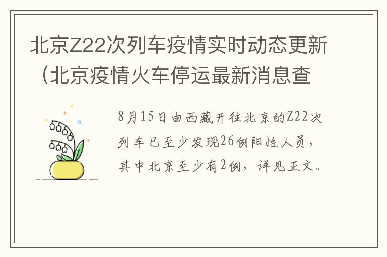 北京Z22次列车疫情实时动态更新（北京疫情火车停运最新消息查询）