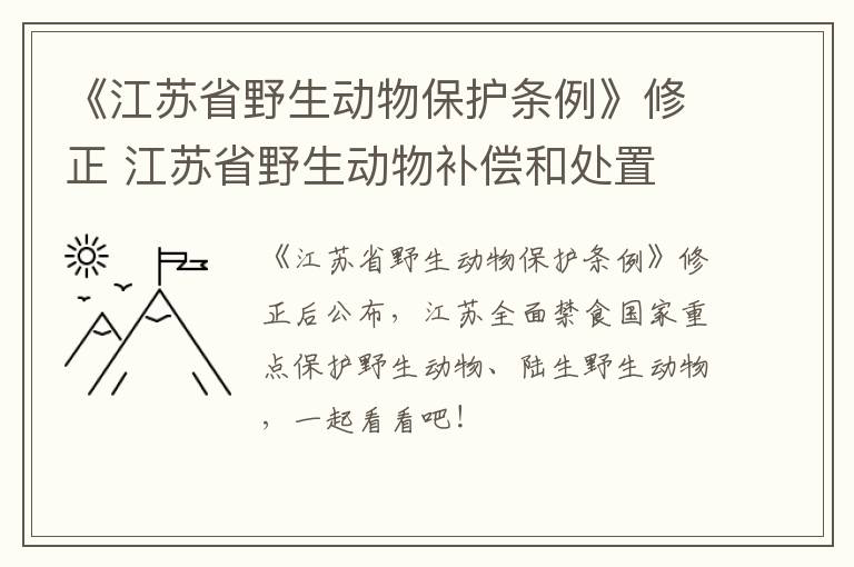 《江苏省野生动物保护条例》修正 江苏省野生动物补偿和处置