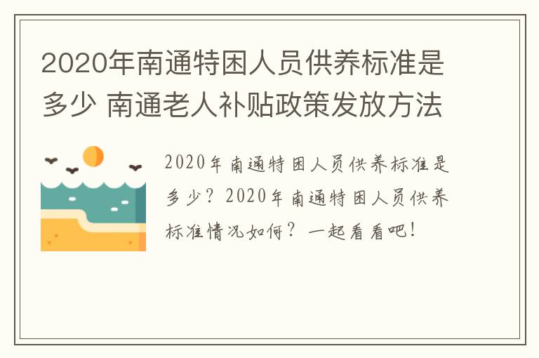 2020年南通特困人员供养标准是多少 南通老人补贴政策发放方法