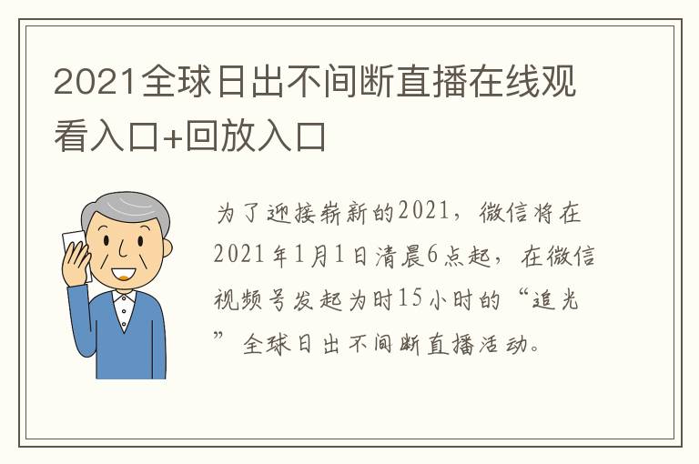 2021全球日出不间断直播在线观看入口+回放入口