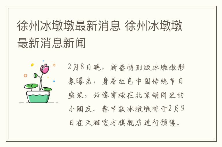 徐州冰墩墩最新消息 徐州冰墩墩最新消息新闻