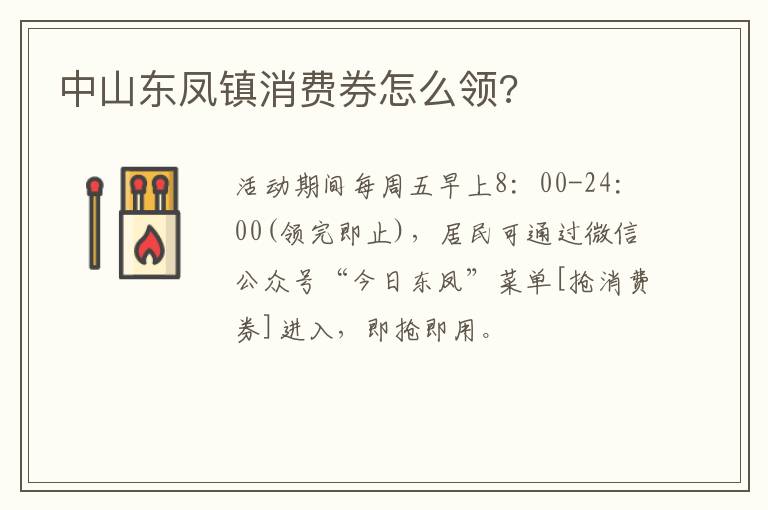 中山东凤镇消费券怎么领?