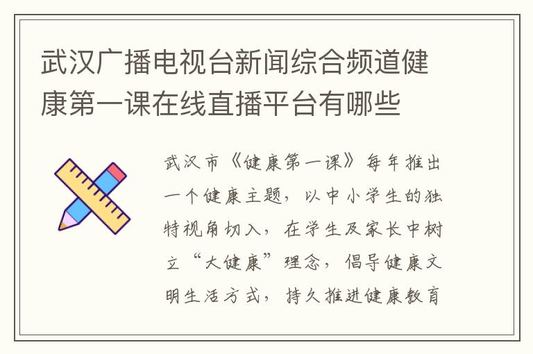 武汉广播电视台新闻综合频道健康第一课在线直播平台有哪些