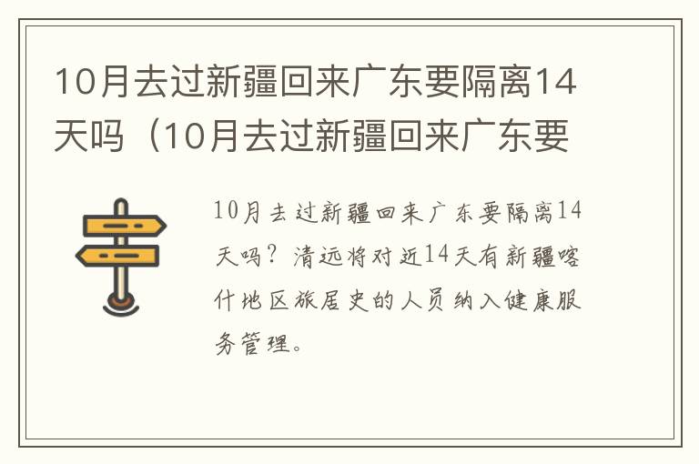 10月去过新疆回来广东要隔离14天吗（10月去过新疆回来广东要隔离14天吗现在）