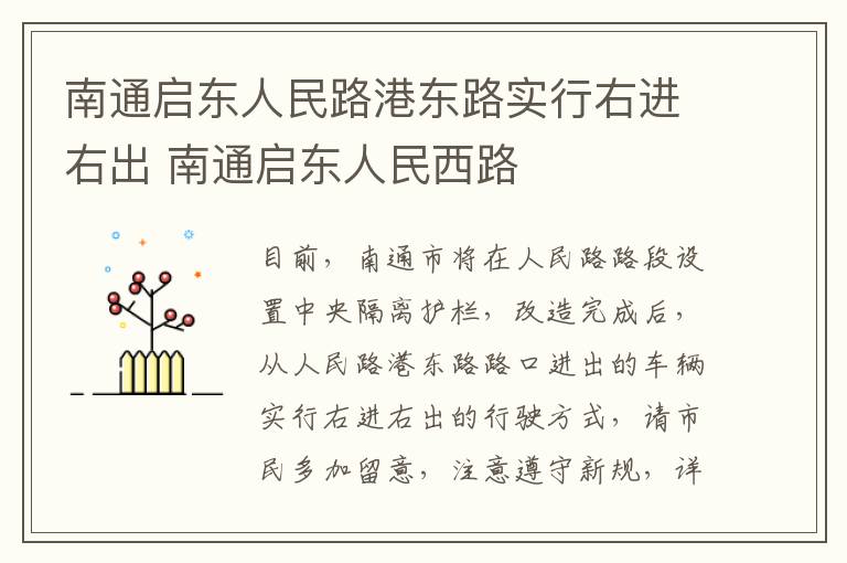 南通启东人民路港东路实行右进右出 南通启东人民西路