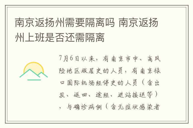 南京返扬州需要隔离吗 南京返扬州上班是否还需隔离