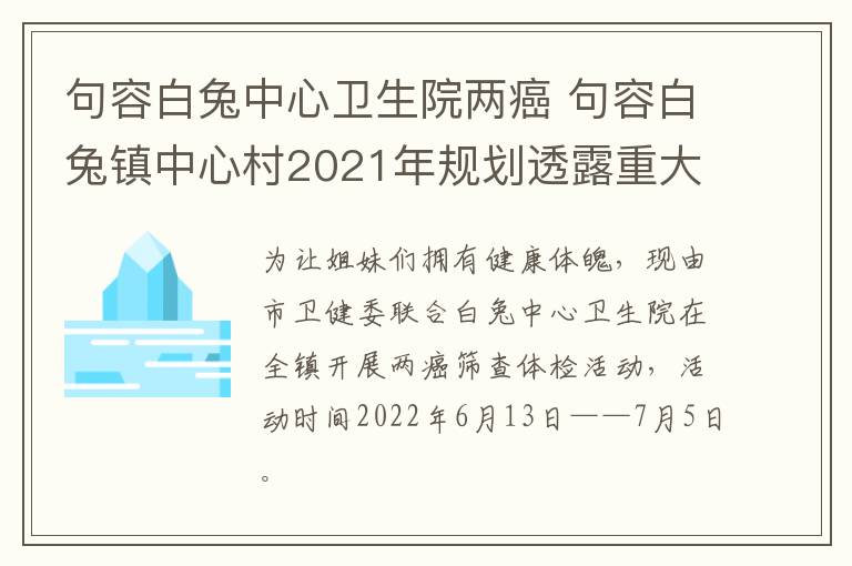 句容白兔中心卫生院两癌 句容白兔镇中心村2021年规划透露重大