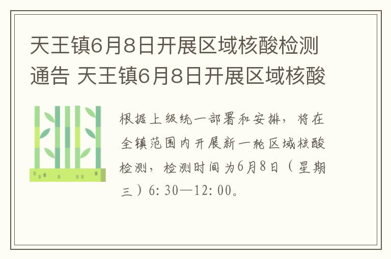 天王镇6月8日开展区域核酸检测通告 天王镇6月8日开展区域核酸检测通告