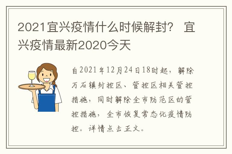 2021宜兴疫情什么时候解封？ 宜兴疫情最新2020今天