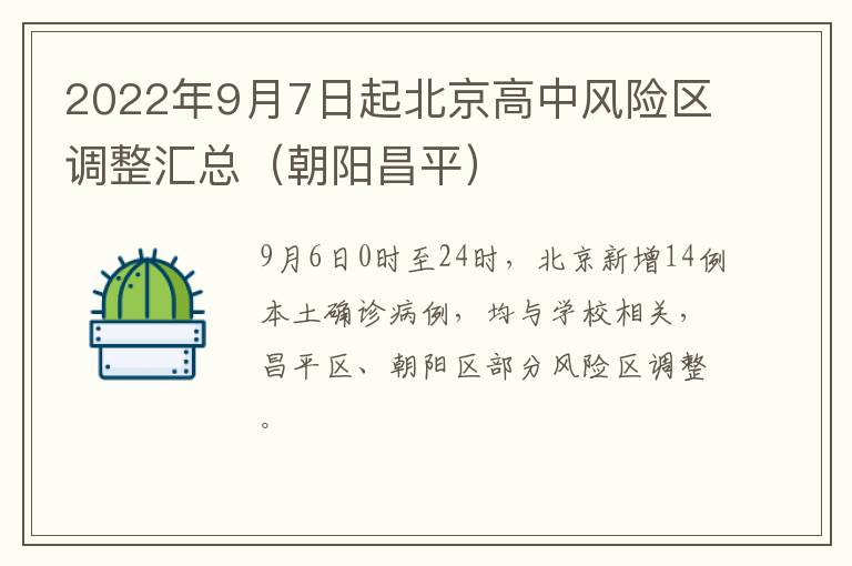 2022年9月7日起北京高中风险区调整汇总（朝阳昌平）