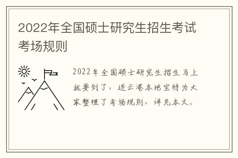 2022年全国硕士研究生招生考试考场规则