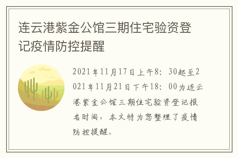 连云港紫金公馆三期住宅验资登记疫情防控提醒