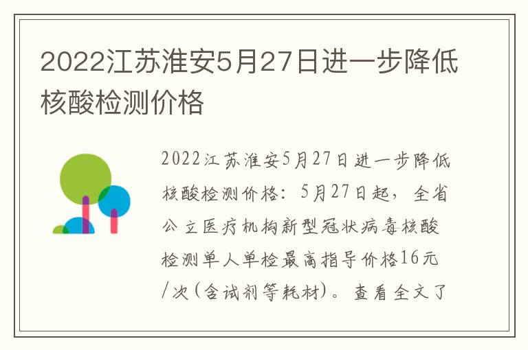 2022江苏淮安5月27日进一步降低核酸检测价格