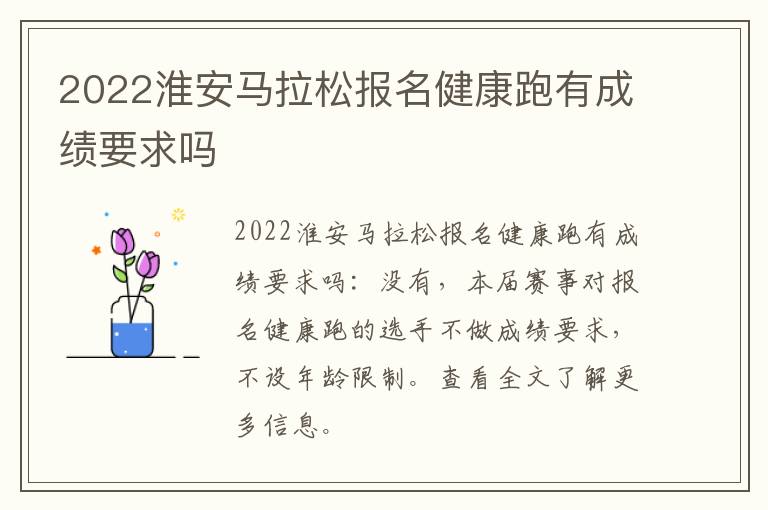 2022淮安马拉松报名健康跑有成绩要求吗