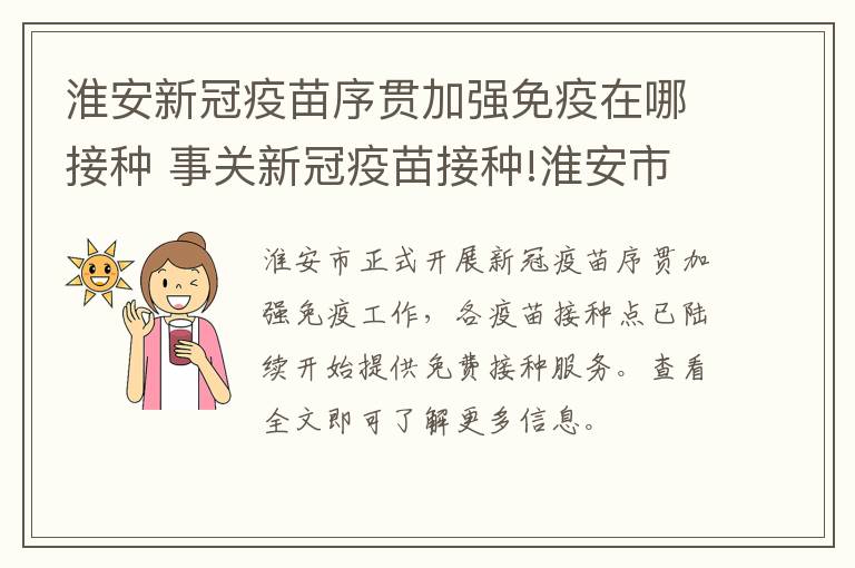 淮安新冠疫苗序贯加强免疫在哪接种 事关新冠疫苗接种!淮安市疾控中心权威解答