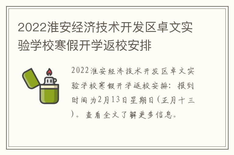 2022淮安经济技术开发区卓文实验学校寒假开学返校安排