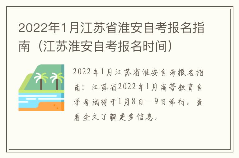 2022年1月江苏省淮安自考报名指南（江苏淮安自考报名时间）