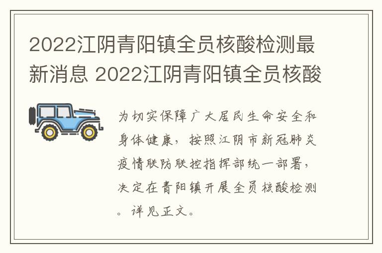 2022江阴青阳镇全员核酸检测最新消息 2022江阴青阳镇全员核酸检测最新消息电话