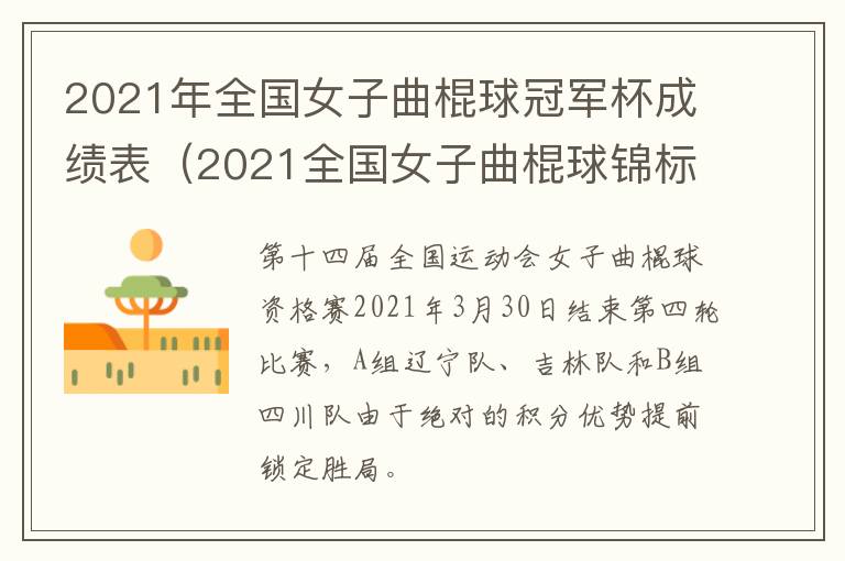 2021年全国女子曲棍球冠军杯成绩表（2021全国女子曲棍球锦标赛）