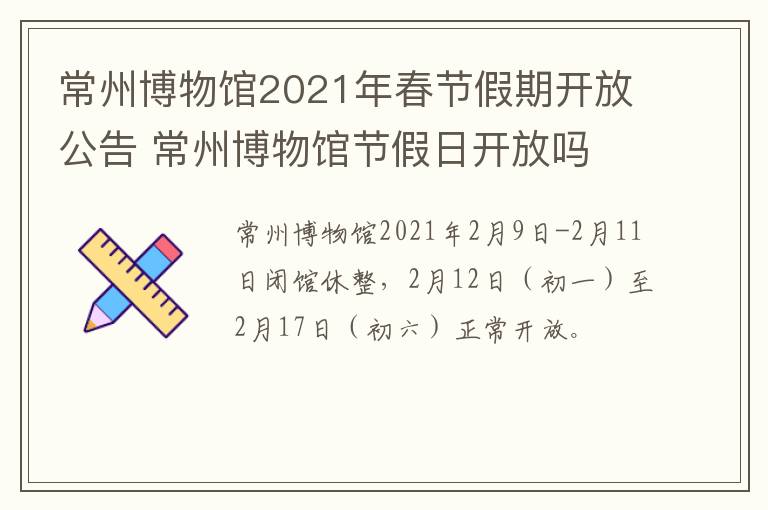 常州博物馆2021年春节假期开放公告 常州博物馆节假日开放吗