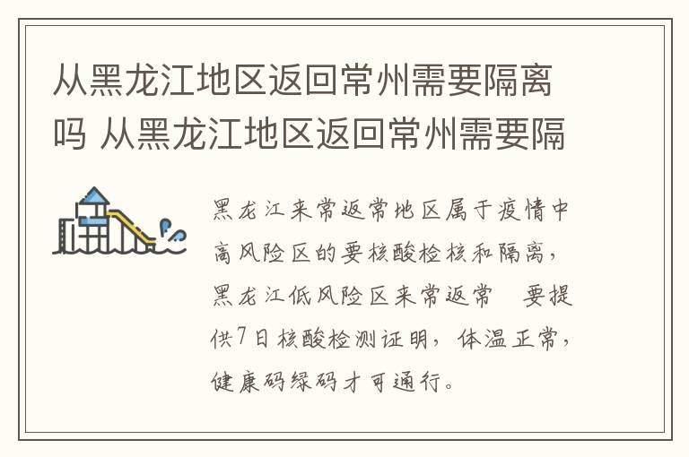 从黑龙江地区返回常州需要隔离吗 从黑龙江地区返回常州需要隔离吗最新消息