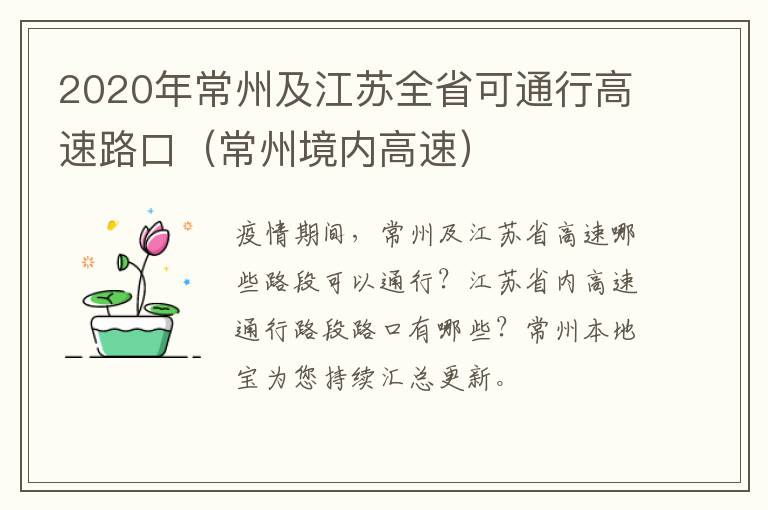 2020年常州及江苏全省可通行高速路口（常州境内高速）