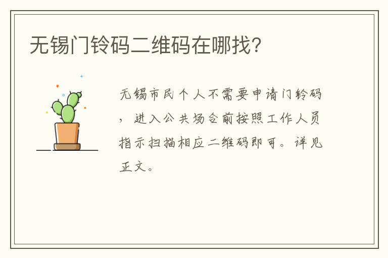 无锡门铃码二维码在哪找？