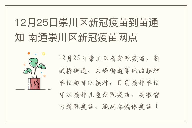 12月25日崇川区新冠疫苗到苗通知 南通崇川区新冠疫苗网点