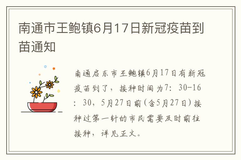 南通市王鲍镇6月17日新冠疫苗到苗通知