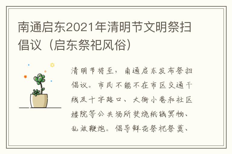 南通启东2021年清明节文明祭扫倡议（启东祭祀风俗）