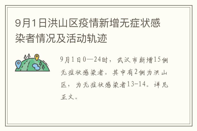 9月1日洪山区疫情新增无症状感染者情况及活动轨迹