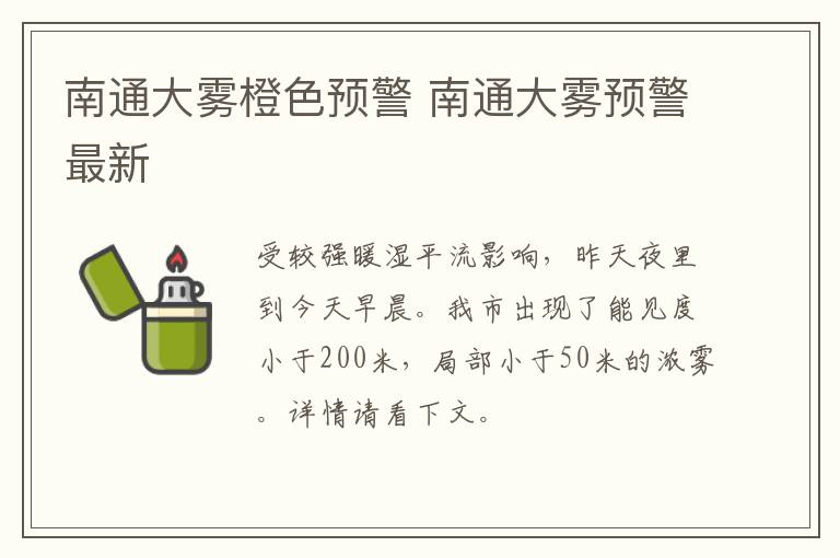 南通大雾橙色预警 南通大雾预警最新