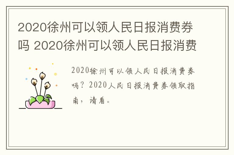 2020徐州可以领人民日报消费券吗 2020徐州可以领人民日报消费券吗多少钱