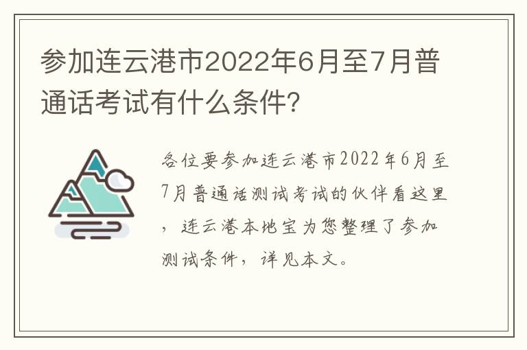 参加连云港市2022年6月至7月普通话考试有什么条件？