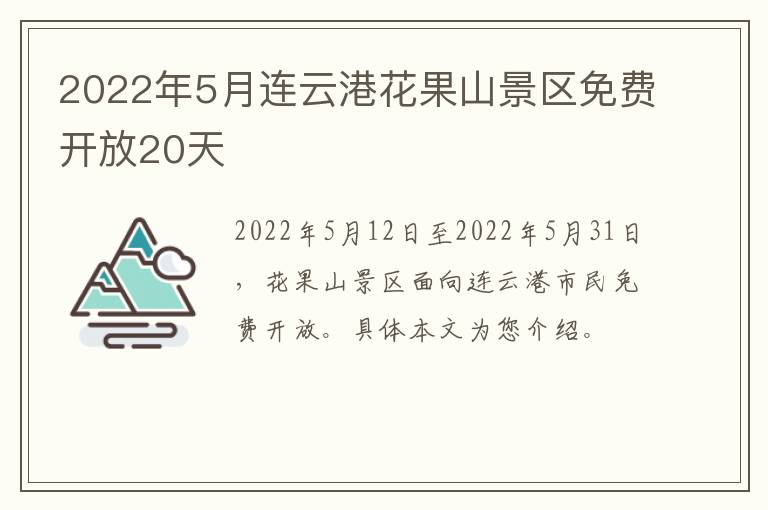 2022年5月连云港花果山景区免费开放20天