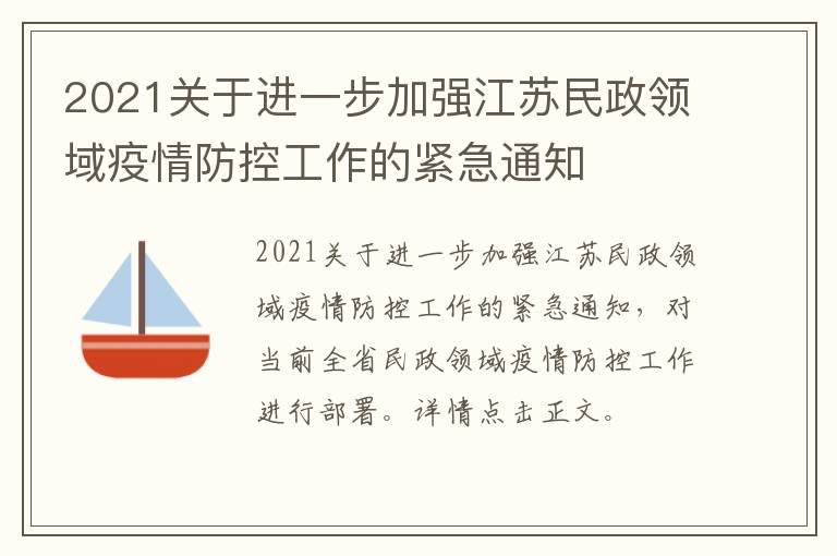 2021关于进一步加强江苏民政领域疫情防控工作的紧急通知