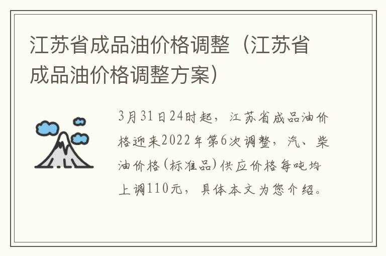 江苏省成品油价格调整（江苏省成品油价格调整方案）