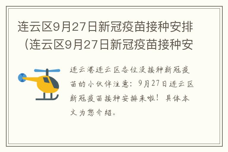 连云区9月27日新冠疫苗接种安排（连云区9月27日新冠疫苗接种安排表）