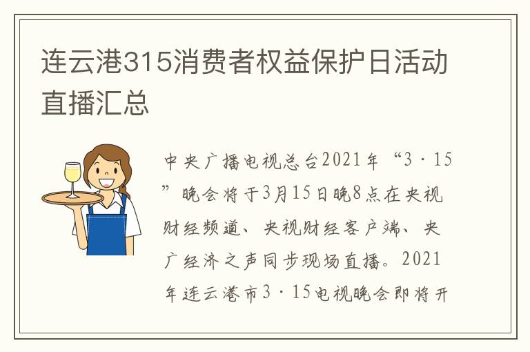 连云港315消费者权益保护日活动直播汇总