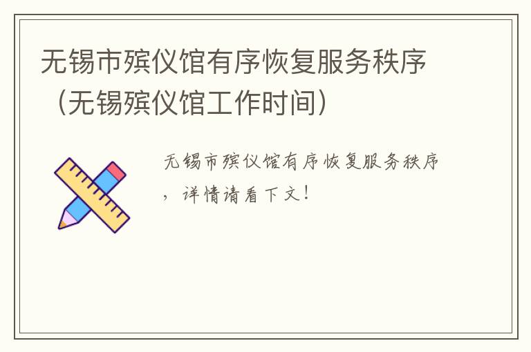 无锡市殡仪馆有序恢复服务秩序（无锡殡仪馆工作时间）